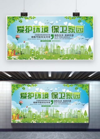 爱护环境保卫家园保卫地球宣传展板