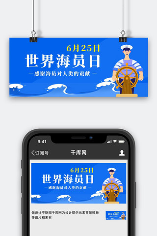 世界海员日世界海员日蓝色卡通公众号首图