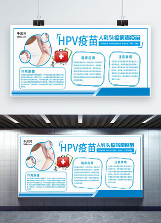 医疗卫生简约海报模板_蓝色简约HPV疫苗医疗卫生宣传展板