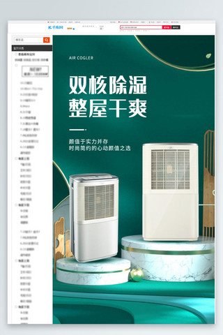卧室海报模板_家用电器除湿机绿色大气风电商详情页