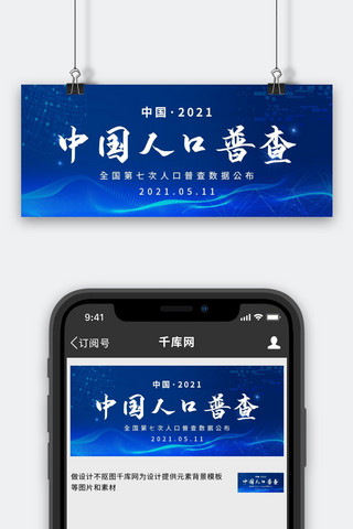 对结果负责海报模板_人口普查人口普查蓝色简约微信封面