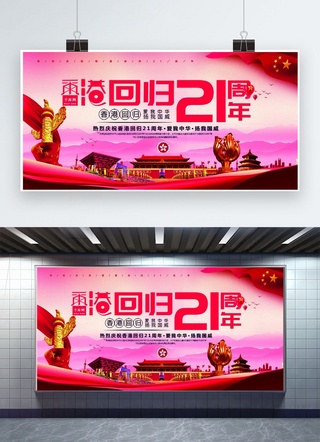 香港党海报模板_千库原创香港回归21周年展板