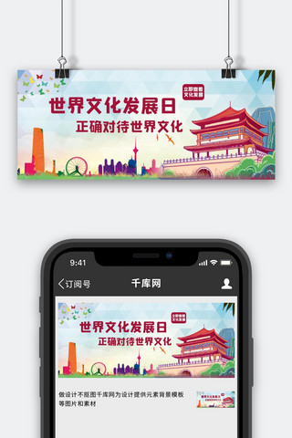 世界文化发展日  建筑紫色中国风公众号首图