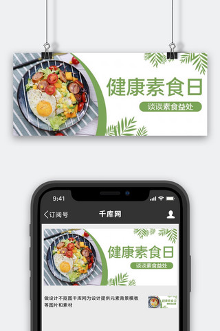 banner素食海报模板_健康素食日绿色清新公众号首图