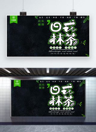 美食促销横幅海报模板_绿色小清新日式抹茶美食促销展板