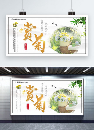 赏菊花海报模板_白色简约中国风赏菊九月九宣传展板