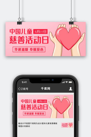 中国儿童慈善活动日海报模板_中国儿童慈善活动日粉色简约公众号首图