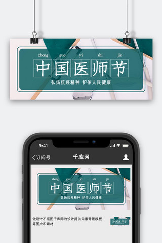 医师节横图海报模板_中国医师节中国医师节绿色简约公众号首图