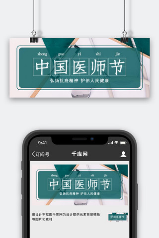 中国医师节中国医师节绿色简约公众号首图