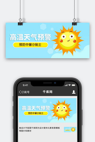 夏天太阳海报模板_高温预警预防中暑卡通太阳大字公众号首图