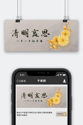 清明哀思悼念菊花公众号首图