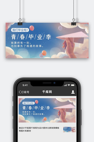 青春毕业季蓝色清新公众号首图