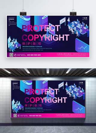 版权海报模板_世界版权日保护版权4月26日版权保护2.5d展板