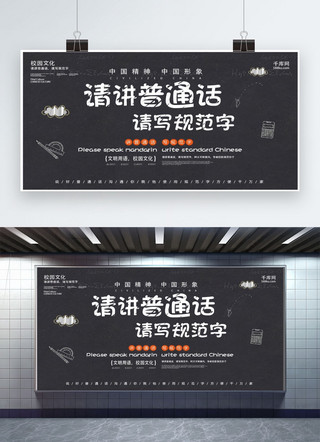 黑板展板海报模板_讲普通话公益文明黑板字简约展板PSD模板