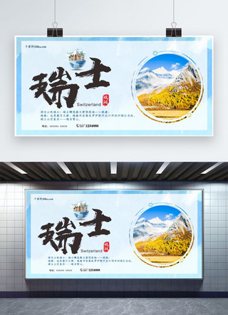 五一欧洲瑞士旅游水彩时尚展板