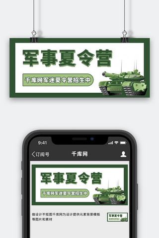 军事民防海报模板_夏令营军事绿色简约公众号首图
