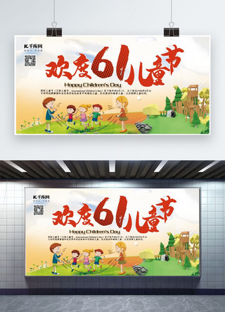 61欢度儿童节海报模板_儿童节红色多彩卡通风欢度六一儿童节展板