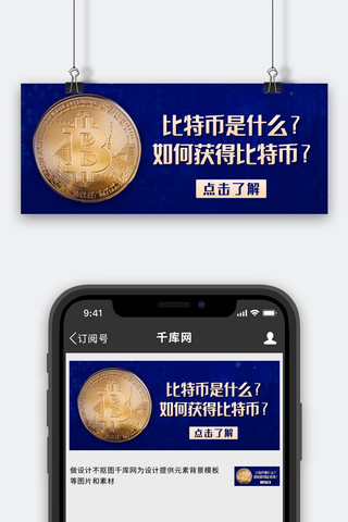 比特币是什么如何获得蓝色简约公众号首图