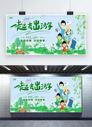出游季绿色海报模板_出游季绿色插画出游宣传展板