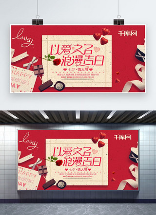 七夕节巧克力海报海报模板_千库原创以爱之名浪漫告白展板