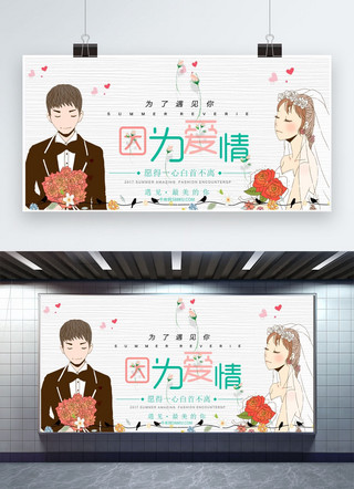 手绘新郎新娘海报模板_因为爱情婚礼展板