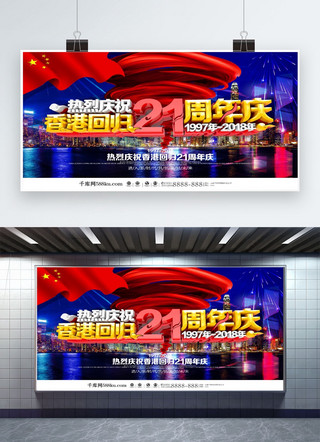 香港回归横海报模板_蓝色大气香港回归21周年庆展板