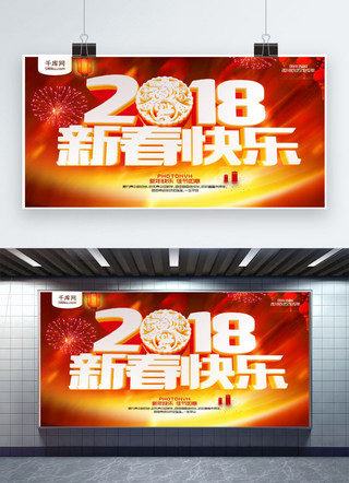 新春快乐横海报模板_2018新春快乐展板