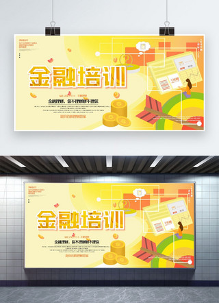 活动展板创意海报模板_创意黄色渐变金融培训活动展板