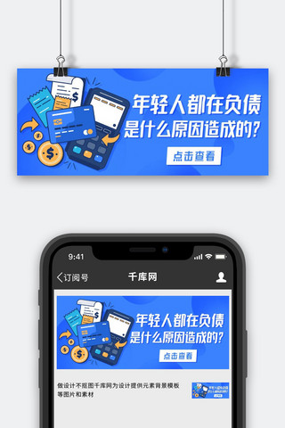 年轻人都在负债超前消费观蓝色扁平公众号首图