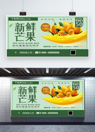 绿色新鲜芒果新鲜水果促销展板