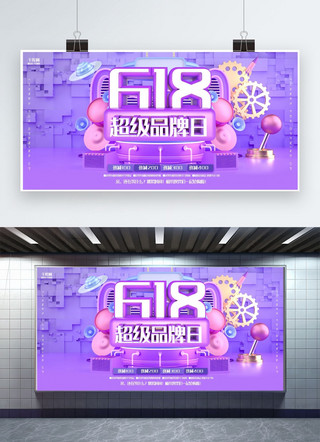 618年中大促创意促销海报模板_创意紫色C4D超级品牌日618年中大促活动展板