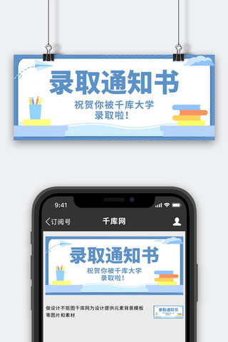 录取通知书通知书蓝色卡通公众号首图