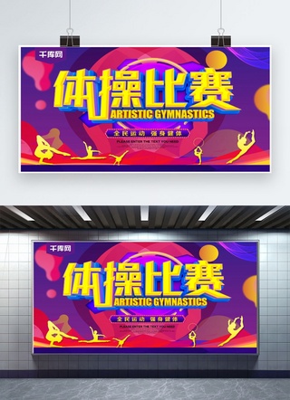 中国舞海报海报模板_体操比赛体育运动海报