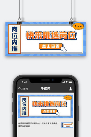 企业内部海报模板_岗位内推快来挑选岗位蓝色扁平公众号首图