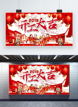 2019开工大吉红色展板