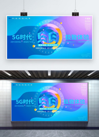 科技感5g时代海报模板_蓝色渐变5G时代极致体验展板