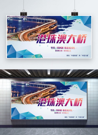 南京眼大桥海报模板_港珠澳大桥通车海报