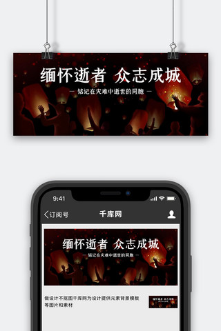 缅怀悼念黑色简约公众号首图