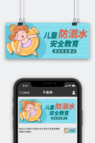 儿童防溺水蓝色卡通公众号首图