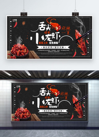 黑色创意大气海报模板_美食黑色创意大气风小龙虾宣传展板