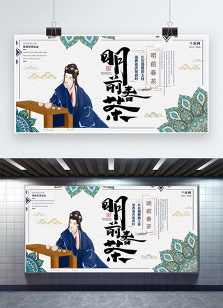茶艺展板海报模板_明前春茶大促销新茶上市春茶节3月28日中国风展板