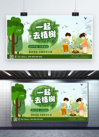 植树节绿色环保海报模板_一起去植树爱护环境从我做起植树节绿色环保展板