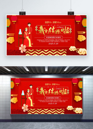 横幅广告结婚海报模板_中国风红色喜庆我们结婚啦婚礼展板