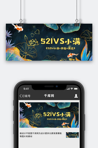 及时满足海报模板_521遇上小满锦鲤蓝色中国风公众号首图
