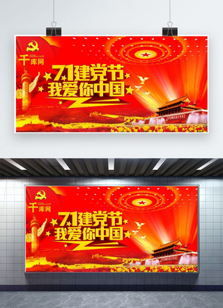 建党天安门海报模板_千库原创建党97周年红色展板