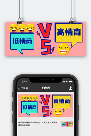 高情商VS低情商对决粉色扁平公众号首图