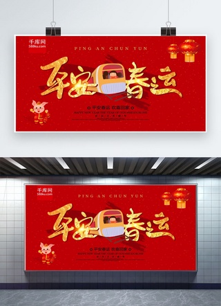 车站送人海报模板_红色喜庆金字平安春运2019年春运展板
