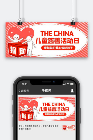 中国儿童慈善活动日捐助红色商务风公众号首图