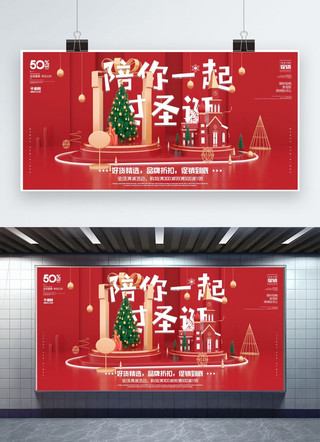 圣诞促销展板海报模板_创意陪你一起过圣诞节狂欢活动促销展板