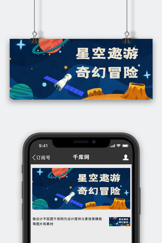 蓝色星球图海报模板_星空遨游奇幻冒险太空蓝色可爱公众号首图